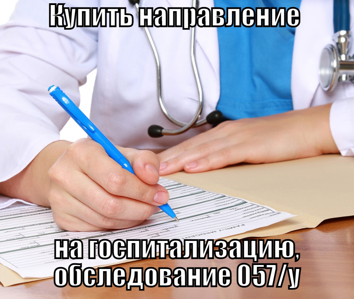 Купить направление на госпитализацию, обследование 057/у в Москве