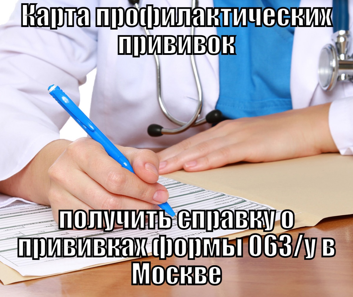 Карта профилактических прививок купить справку о прививках формы 063/у в Москве