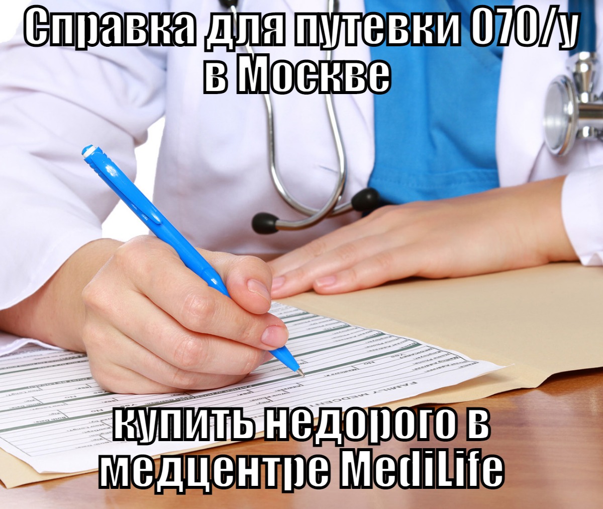 Справка для путевки 070/у в Москве - оформить недорого в Москве