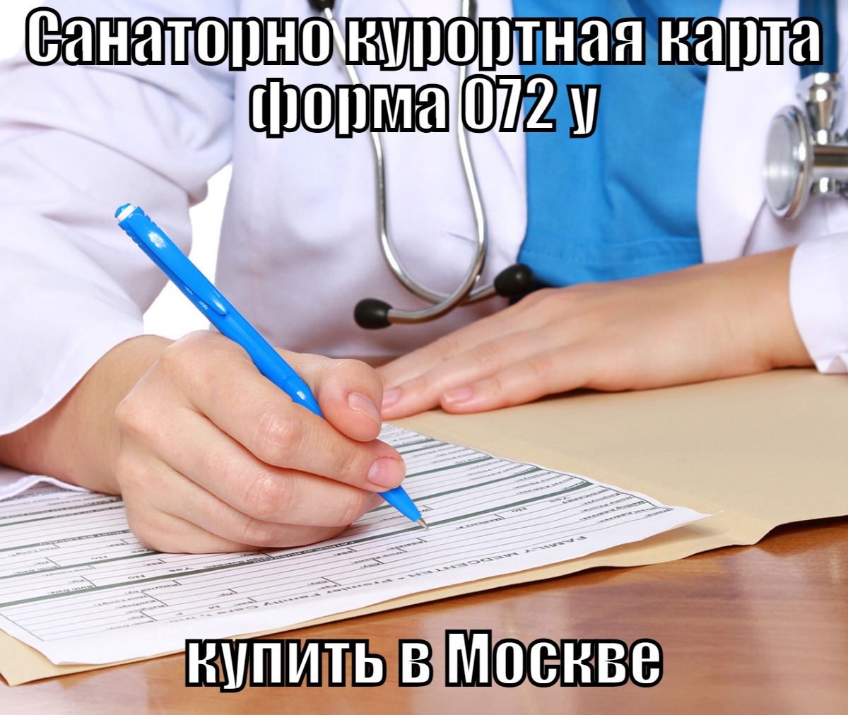 Санаторно курортная карта форма 072 у (072/у) купить в Москве